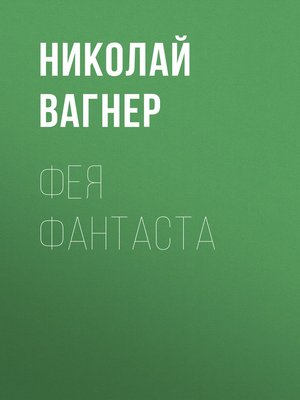 cover image of Фея Фантаста